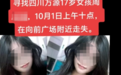 万源市蓝天救援队回应“17岁女生在向前广场附近走失”：因争吵离家出走，当晚找到时正与同学逛街
