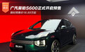 限时预售价18.89万起 广汽昊铂S600正式开启预售