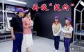 盘点北京车展：魏建军开播再谈长城契约精神，这才是向上发展引擎
