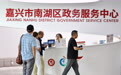 浙江嘉兴：以标准化体系 赋能政务服务高质量发展(2)#