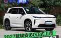 2027款埃安i60正式上市 限时焕新价10.68万元起