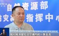 自然资源部专家：吉隆泥石流由尼泊尔高山冰崩引发