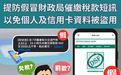 警情通告：提防假冒財政局催繳税款短訊 以免個人及信用卡資料被盜用