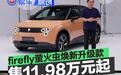 firefly萤火虫焕新升级款正式上市 售11.98万元起
