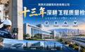 十三年深耕工程质量检测：从经验积累到专业化发展