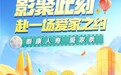 泰康人寿2026年爱家季：全国11城线下观影活动温情开启