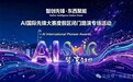 AI国际先锋大赛·度假区闭门路演专场圆满落幕——聚焦AI应用落地，赋能OPC创新创业