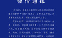 警方发布警情通报后，金晨晒脸部受伤照片并发文道歉
