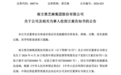 黑芝麻及创始人韦清文被立案调查，涉嫌信披违规
