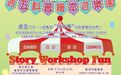 【文化局與澳門科學館合辦新一期“週五科普繪本遊樂園”即日起接受報名】