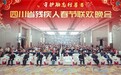 励志行善·温暖迎春 四川省残疾人春节联欢晚会活动温暖举办