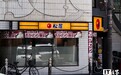 日本快餐连锁品牌“松屋”遭黑客入侵，238万条信息泄露