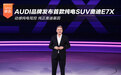 从愿景到新境：AUDI品牌正式发布首款纯电SUV奥迪E7X
