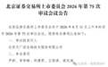 森合高科在北交的上市交易，恒兴股份碎股门槛补充
