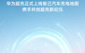 华为超充上线智己汽车充电地图