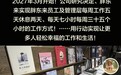 于东来宣布：明年3月起，胖东来员工每周“上5休2”，每天工作7小时