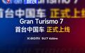 小米SU7 Ultra上线《跑车浪漫旅7》 首款中国品牌车型