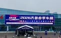 新车云集福利拉满 多重政策叠加让利 乐驭齐鲁・焕新出行——2026齐鲁春季车展今日盛大启幕
