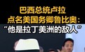 巴西总统点名鲁比奥：他是拉丁美洲的敌人，已经告诉过特朗普