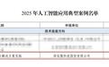 深信服AI算力网关入选工信部人工智能应用典型案例