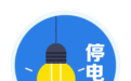 让胡路这一区域，30日停电检修