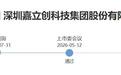 嘉立创深交所IPO过会，拟募资42亿元