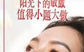 关注被忽视的阳光敏感问题，薇诺娜公益行动助力“健康中国2030”