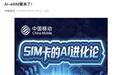 中国移动将推出AI-eSIM产品