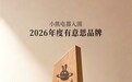 深耕产品创新与情绪共鸣！小熊电器入围“2026有意思品牌”