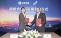 HERE Technologies 与百度地图签署战略合作备忘录，携手为车企打造全球车道级导航与智能驾驶地图解决方案