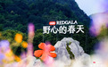 小红书REDGALA 2.0落地峨眉山，众星云集共赴春日野心之约