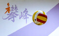 北京景山学校排球队的“攀峰”之路