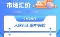 人民币市场汇价(9月28日)