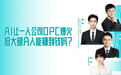 科技连线｜OPC实践者坦白局：一人公司的理想与现实