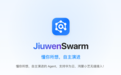 openJiuwen开源社区发布JiuwenSwarm，Swarm Skills Hub让能力“无限复用”