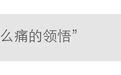 西方头上的“回旋镖”越飞越多，局势正在起变化