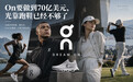 On要做到70亿美元，光靠跑鞋已经不够了