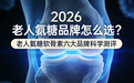 老人氨糖品牌怎么选？2026年氨糖软骨素六大品牌科学测评：中老年关节养护如何选对“黄金配方”？