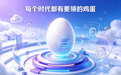 景联文数贸会全球首发QApex：不问出身只看本事，人人都能领AI时代的“鸡蛋”