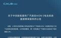 中创新航：提供广汽埃安AION S电池系统直接维保服务