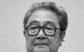 宋惠民同志逝世