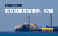 我国成功发射东方慧眼高光谱01、02星