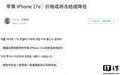 消息称苹果iPhone 17e维持原价：A19芯片、升级灵动岛