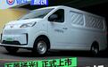 五菱扬光L正式上市 上市权益价8.68万元起