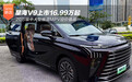 20万级中大型插混MPV迎价值战 星海V9上市16.99万起