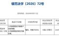 东方财富证券因反洗钱违规被央行警告并罚款74万元