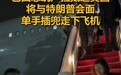 巴西总统卢拉抵美，将与特朗普会面，他单手插兜走下飞机，曾多次公开叫板特朗普称其“不是世界皇帝”