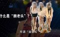 一次几十块！专割中年男人的新型骗局曝光，网友：连穷鬼也不放过