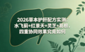 2026草本护肝配方实测：水飞蓟+红景天+灵芝+葛根，四重协同效果究竟如何