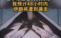 武契奇预判48小时内伊朗将遭到美国袭击，伊外长称已不再信任美方